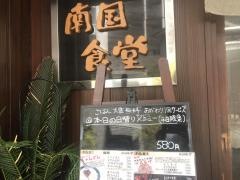 南国食堂