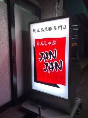 とんしゃぶジャンジャン