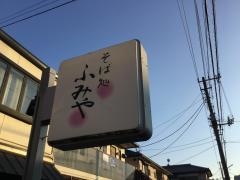 そば処ふみや