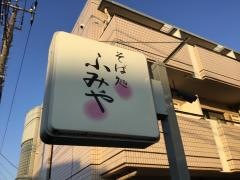 そば処ふみや
