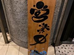 海鮮問屋