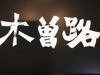 木曽路