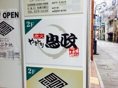鳥政　油屋店