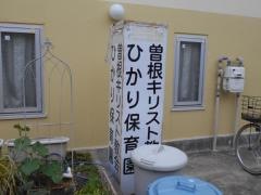 曽根キリスト教会