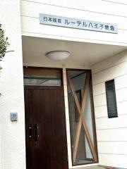 日本福音ルーテル八王子教会