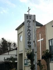 日本福音ルーテル八王子教会