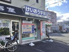 個別指導塾のけいおう学院　国府津教室