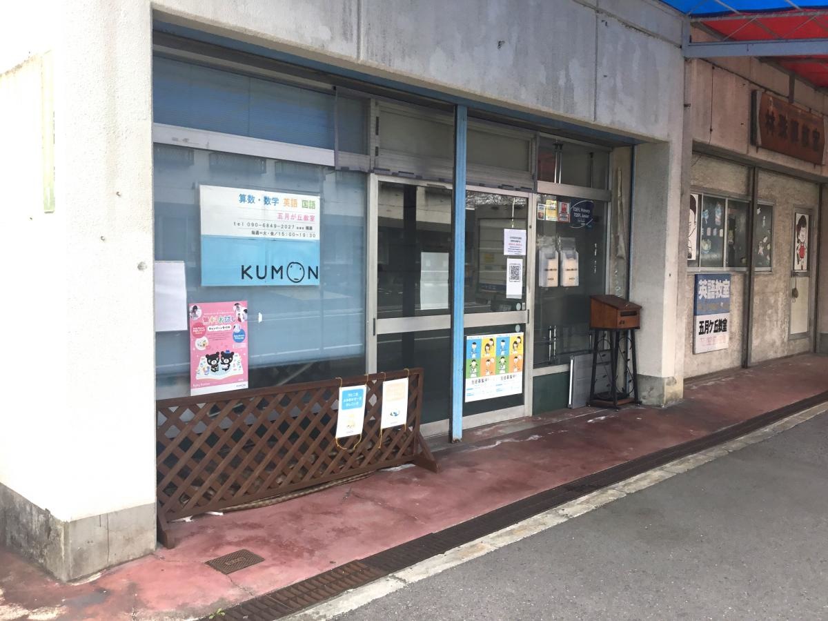 公文式五月が丘北教室　外観
