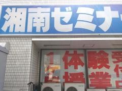 湘南ゼミナール神木本町
