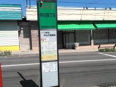 「中山四丁目」バス停留所