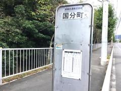 「国分町」バス停留所