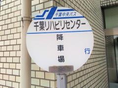 「千葉リハビリセンター」バス停留所