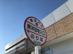 「東洋団地入口」バス停留所