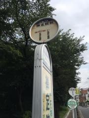 「禅定院前」バス停留所