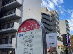 「本町二丁目」バス停留所
