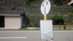 「余沢」バス停留所