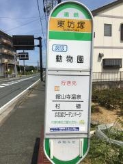 「東坊塚」バス停留所