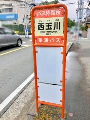 「西玉川」バス停留所