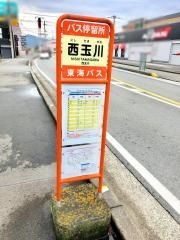 「西玉川」バス停留所