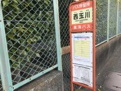 「西玉川」バス停留所