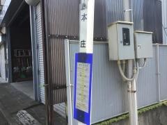 「本庄」バス停留所