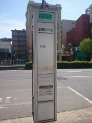 「三明町二丁目」バス停留所