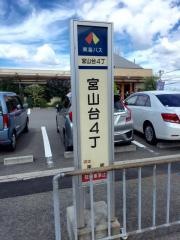 「宮山台４丁」バス停留所