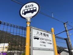 「八木梅林」バス停留所