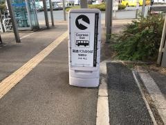 「千代田(高速)」バス停留所