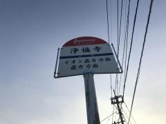 「浄福寺」バス停留所