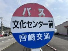 「文化センター」バス停留所