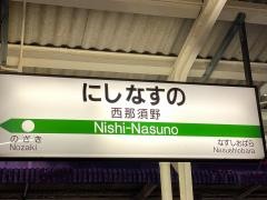 西那須野駅