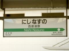 西那須野駅