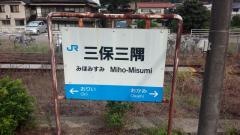 三保三隅駅