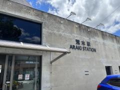 荒木駅