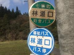 「林道口」バス停留所