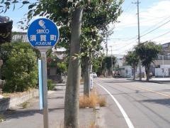 「須賀町」バス停留所