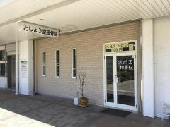 としょう堂接骨院