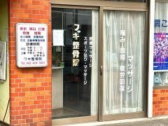 ワキ整骨院