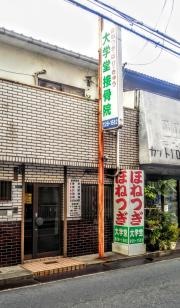 大学堂ほねつぎ