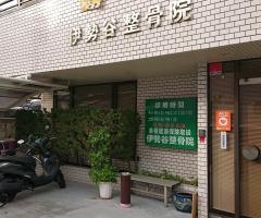 伊勢谷整骨院