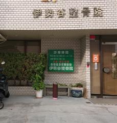 伊勢谷整骨院