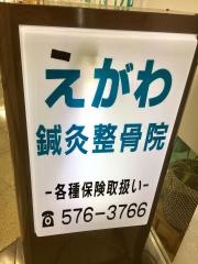 江川鍼灸整骨院