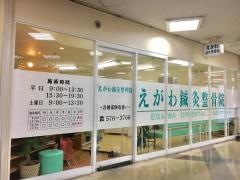 江川鍼灸整骨院