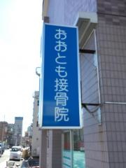 おおとも接骨院