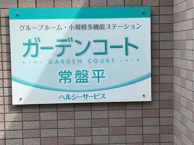 ガーデンコート常盤平