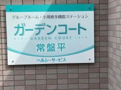ガーデンコート常盤平
