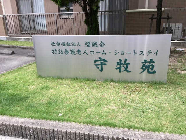 守牧苑 看板