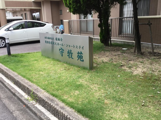 守牧苑 看板