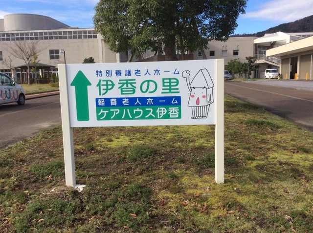 伊香の里 看板